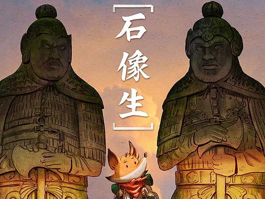 《狐途系列之石像生》国风绘本风格原创IP创作