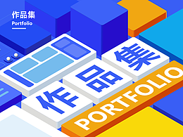 如何令作品集眼前一亮