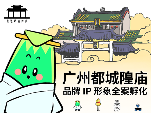 广州都城隍庙品牌IP全案