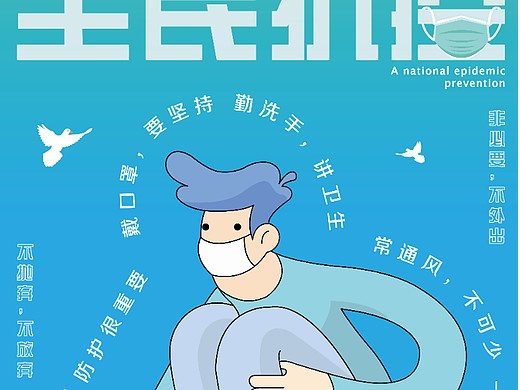 防疫海报