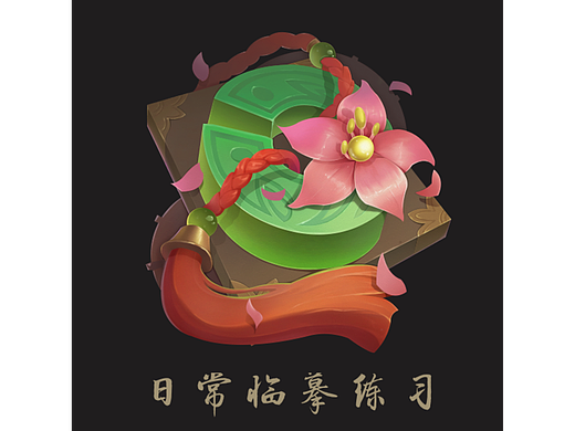 国风图标临摹练习