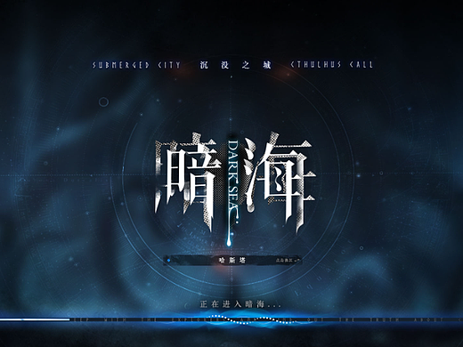 游戏UI-恐怖克苏鲁《暗海》