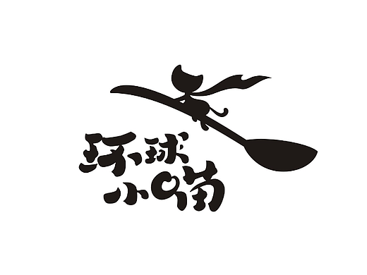 《环球小喵》佐餐酱美食VI（个人主页-ZNjU2MTgzNDA=） - 包装 - 站酷设计师赵国艺术设计原创素材 - 站酷ZCOOL