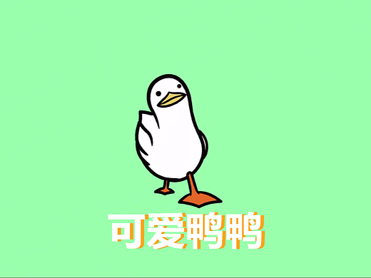 影视- Motion Graphic-可爱鸭鸭
