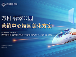 万科翡翠公园营销中心氛围商业包装方案