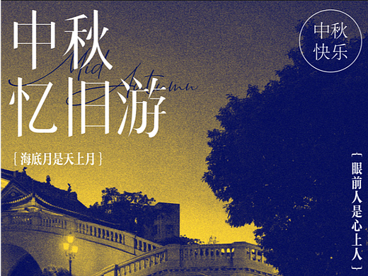 中秋忆旧游