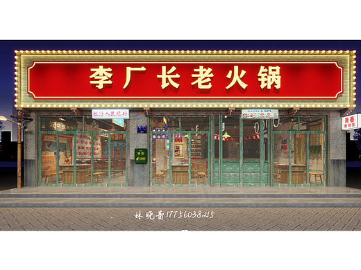 李厂长火锅店--餐饮空间