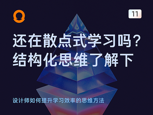 你还在散点式学习吗？ 结构化思维了解下