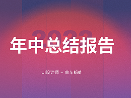 2022年中總結(jié)