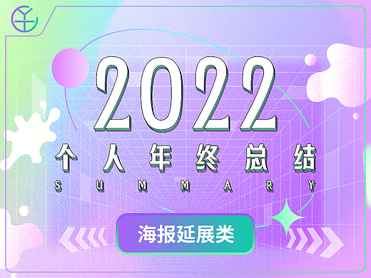 2022海报延展类设计