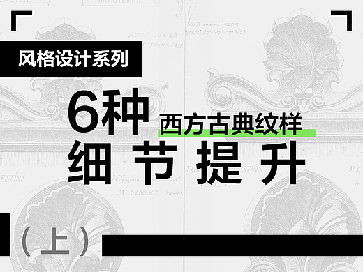 3分钟掌握风格设计系列之欧美风格6种西方古典纹样上（细节提升）