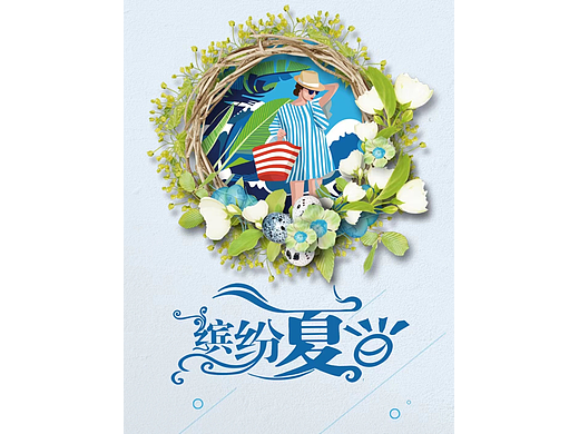 缤纷夏日