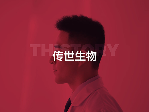 传世生物医疗企业官网案例