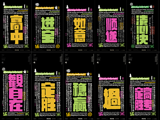 白墨研字|黄陵野鹤排刷风书法好运系列设计