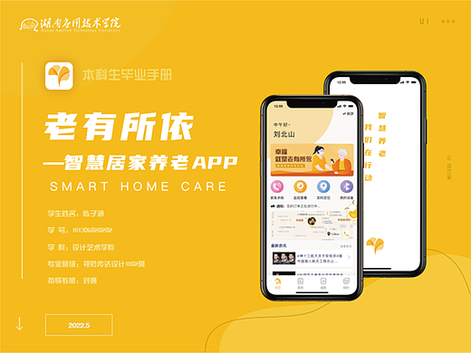 老有所依-智慧居家养老APP
