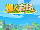 欧美卡通游戏UI《懒人农场》