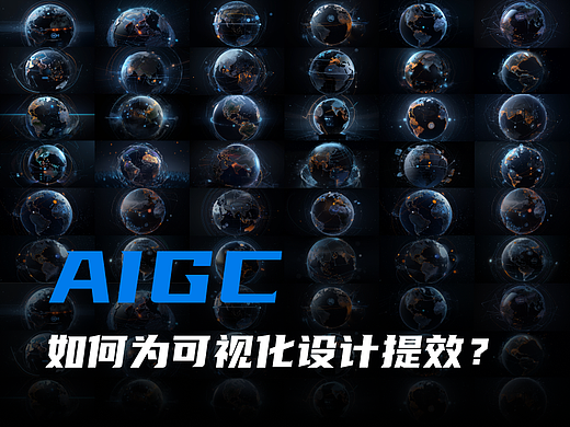 AIGC如何为可视化大屏设计提效
