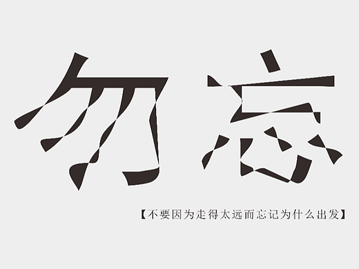 勿忘（個(gè)人主頁-ZNjE1NTAxNDA=） - 字體/字形 - 站酷設(shè)計(jì)師日落三分糖原創(chuàng)素材 - 站酷ZCOOL