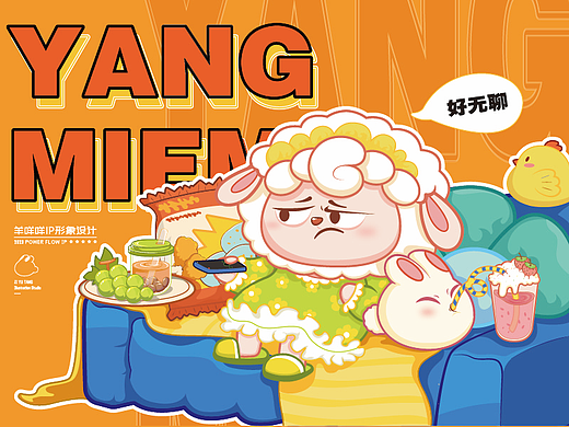 羊咩咩IP形象设计｜品牌IP文创设计