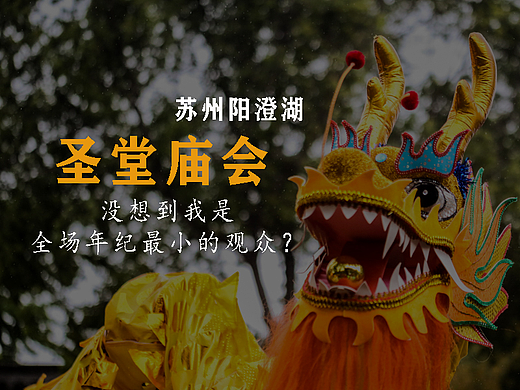 圣堂庙会