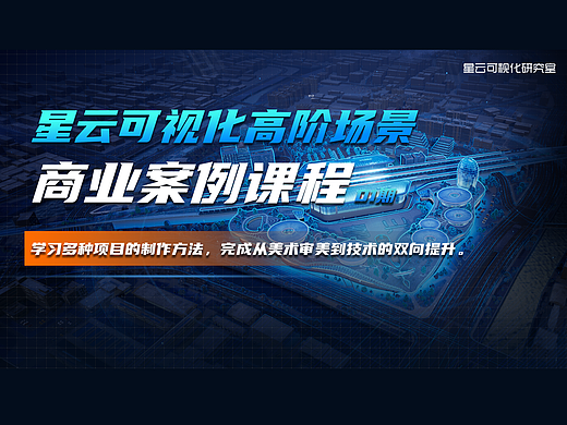 星云可视化高阶场景商业案例课程