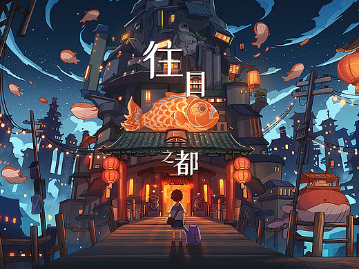 往日之都