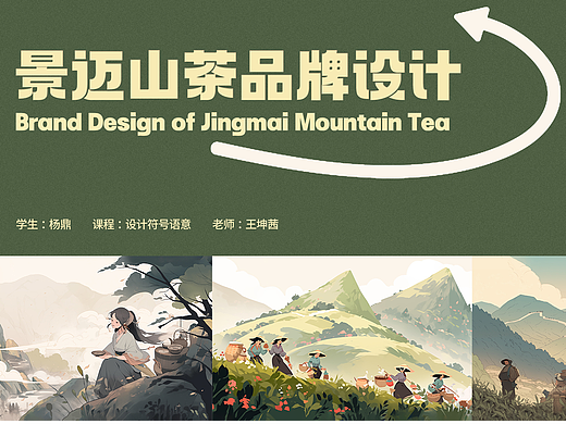 AI设计作品《景迈山茶品牌设计》