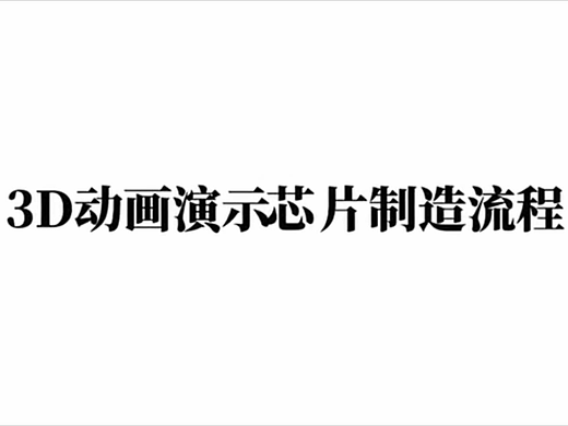 3D动画演示芯片制作流程