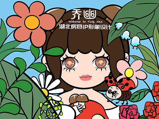 湖北房县IP设计——任高原作品
