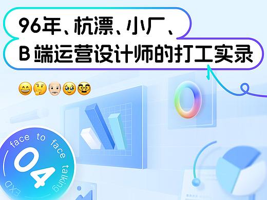 Vol.4 设计师打工实录：96年、杭漂、小厂、 B 端运营设计