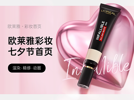 欧莱雅彩妆×七夕节首页