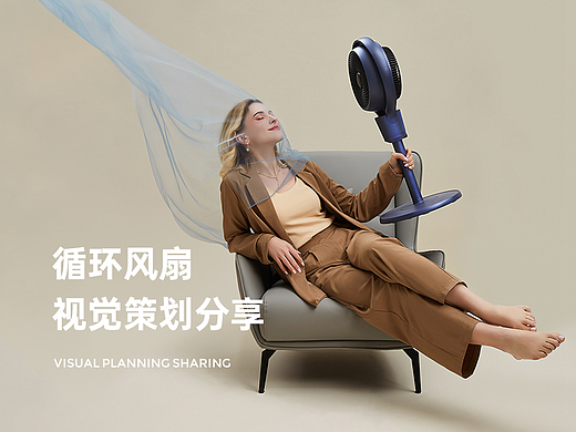循环风扇项目策划全案分享| OR x 柯乐希