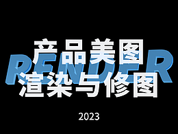 2023产品渲染合集