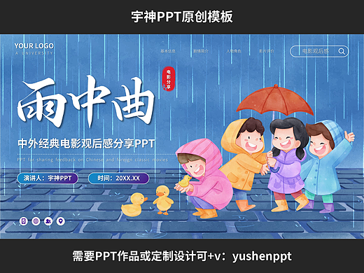 雨中曲经典电影观后感分享PPT