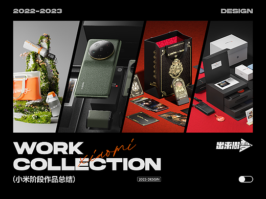 FANXIN-2023-2022下半年小米视觉合集