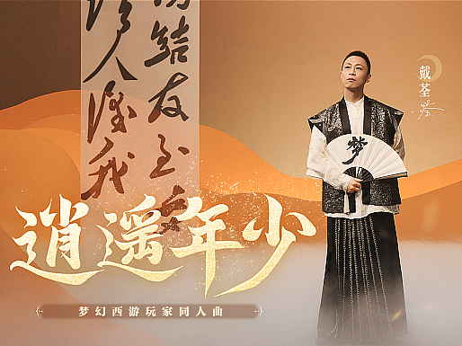 戴荃——《逍遥年少》MV梦幻西游玩家同人曲