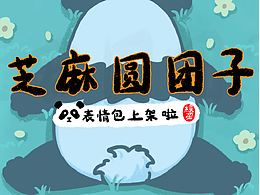 芝麻圆团子