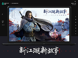 新的江湖 新的故事