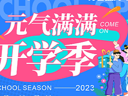 開學(xué)季  海報(bào)宣傳