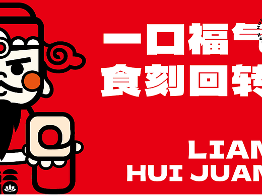 莲回卷