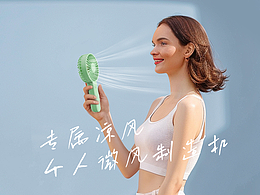 手持小風(fēng)扇詳情頁展示【山羊視覺】