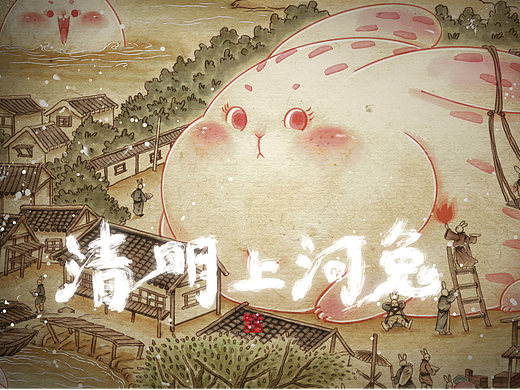 清明上河兔