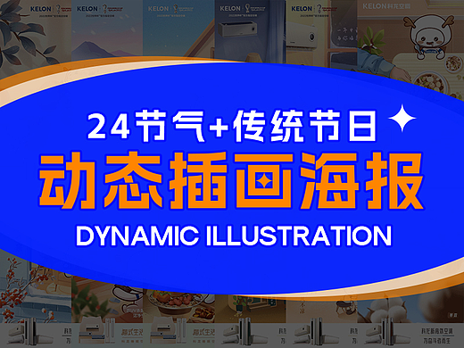 科龙空调2022年度24节气+传统节日动态插画海报