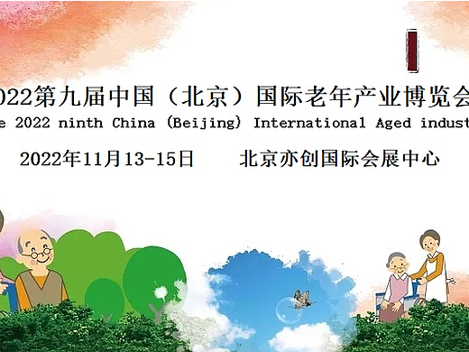 2022北京养老产业展,中国老博会,老年生活用品展览会