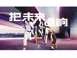 匡威-把未来造响