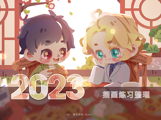 2023年插画碎片整理