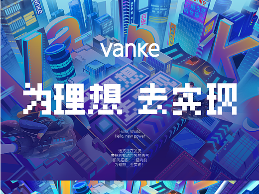 《万科校园招聘》主视觉KV