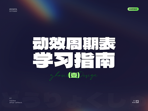 动效周期表学习指南（壹）