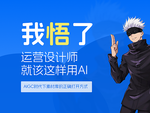 我悟了！运营设计师就该这样用AI