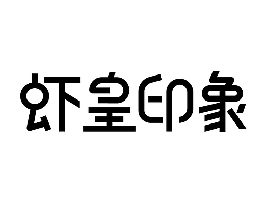Day.08丨字体篇-简化